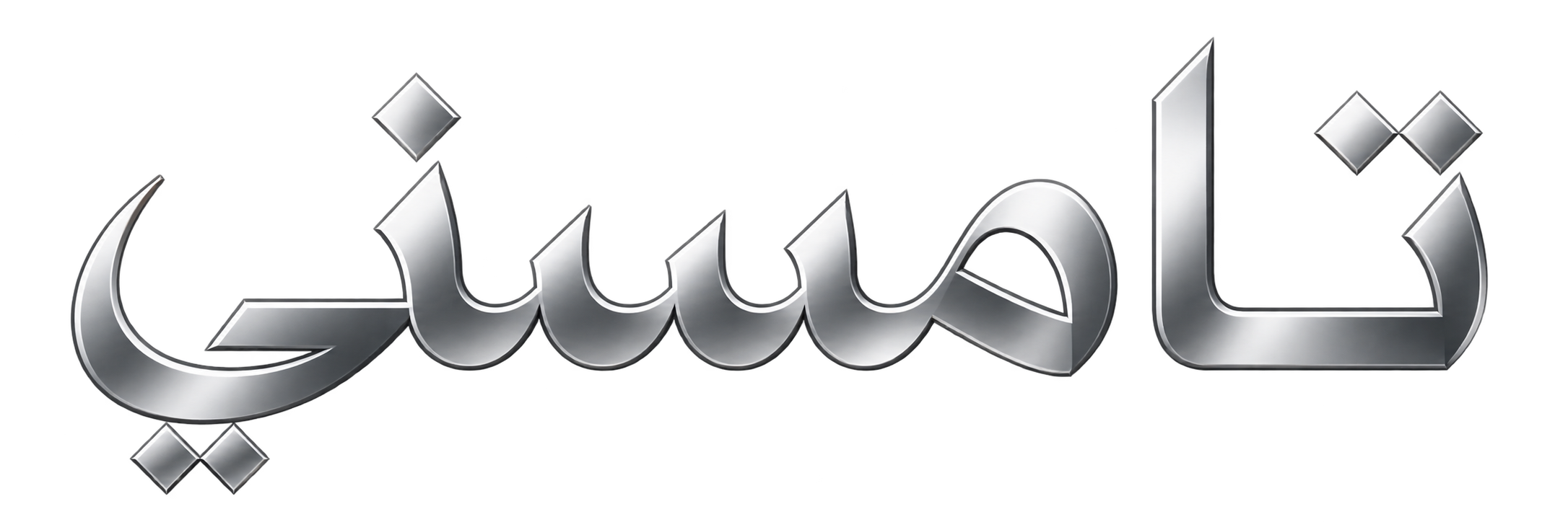 تاموسني